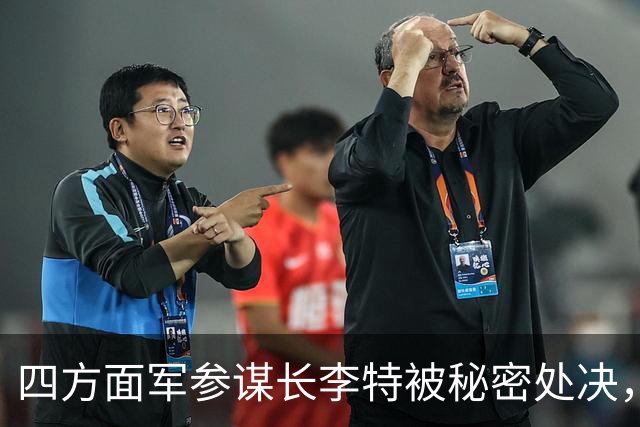 四方面军参谋长李特被秘密处决，徐向前晚年吐露真相：他是个好人