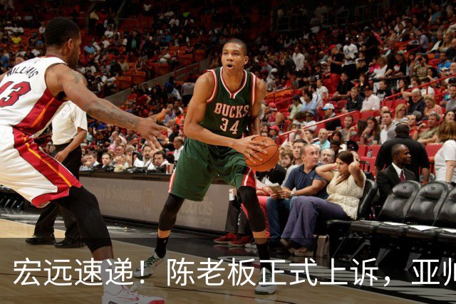 宏远速递!陈老板正式上诉,亚帅透露输球原因,胡明轩深夜发声!