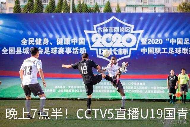 晚上7点半!CCTV5直播U19国青首秀,久尔杰维奇带队,国产亚马尔或成核心