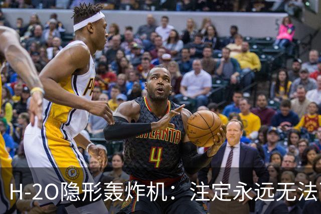 H-2O隐形轰炸机：注定永远无法飞行？